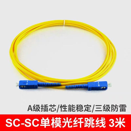 3米sc sc单模光纤跳线sc尾纤跳线网络光纤线网络级